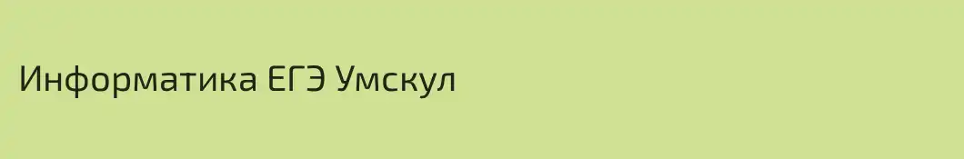 Информатика ЕГЭ Умскул